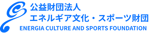 公益財団法人 エネルギア文化・スポーツ財団