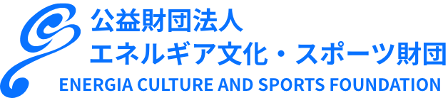 公益財団法人 エネルギア文化・スポーツ財団