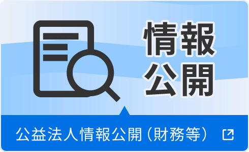 公益法人情報公開（財務等）